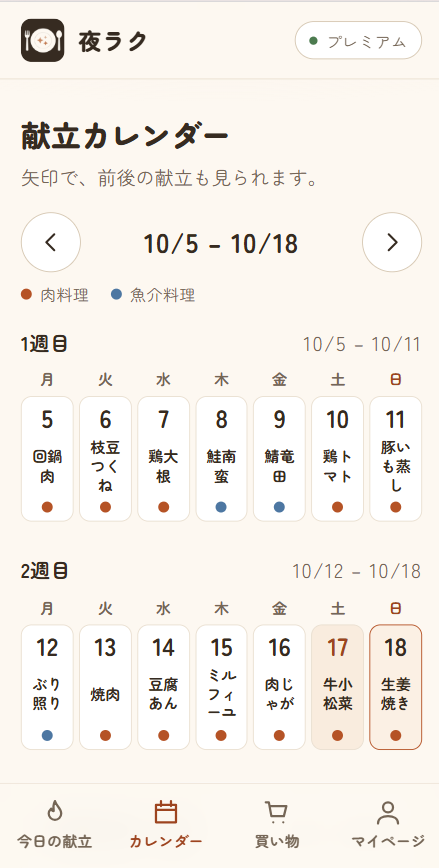 献立カレンダーの画面