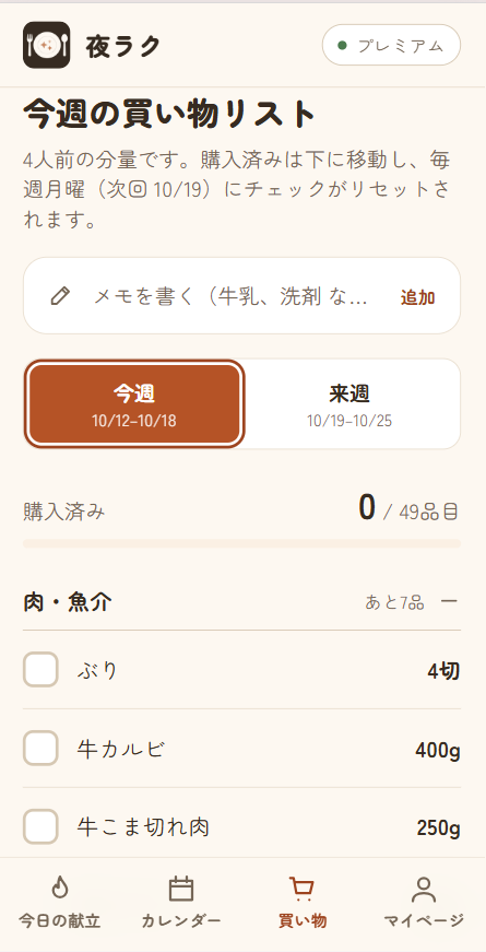 買い物リストの画面