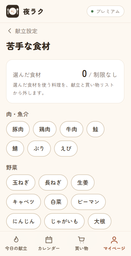 苦手な食材を選ぶ画面